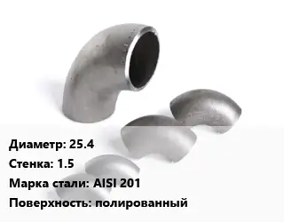 Отвод нержавеющий 25.4х1.5 Сталь: AISI 201 полированный